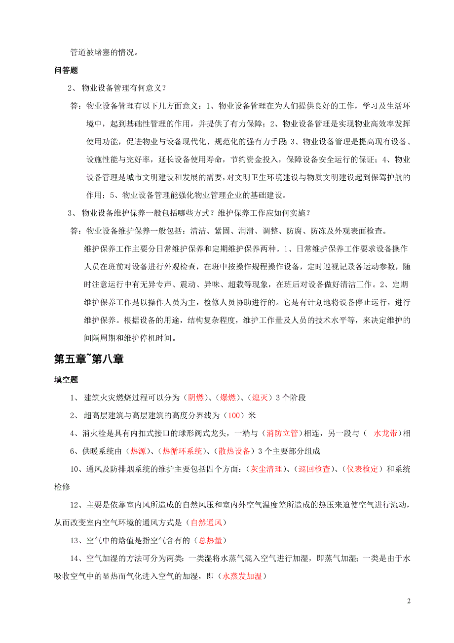 物业设备设施管理出卷资料_第2页