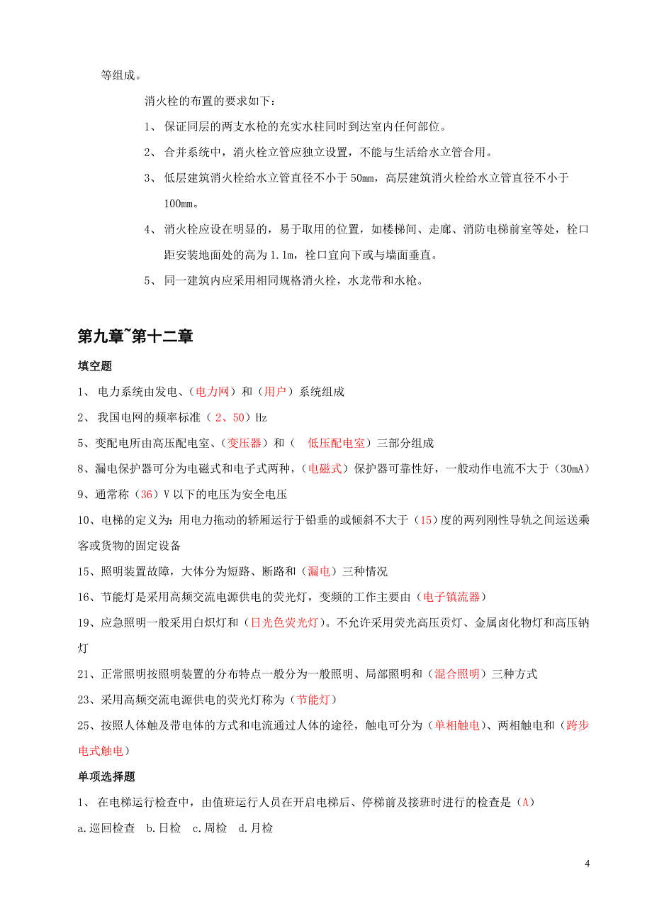 物业设备设施管理出卷资料_第4页