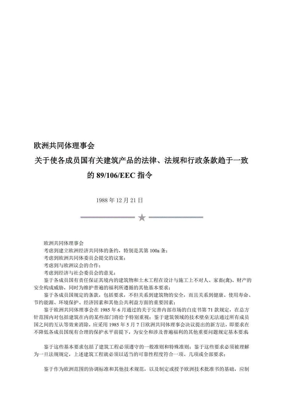 建筑产品89 106eec指令_第1页