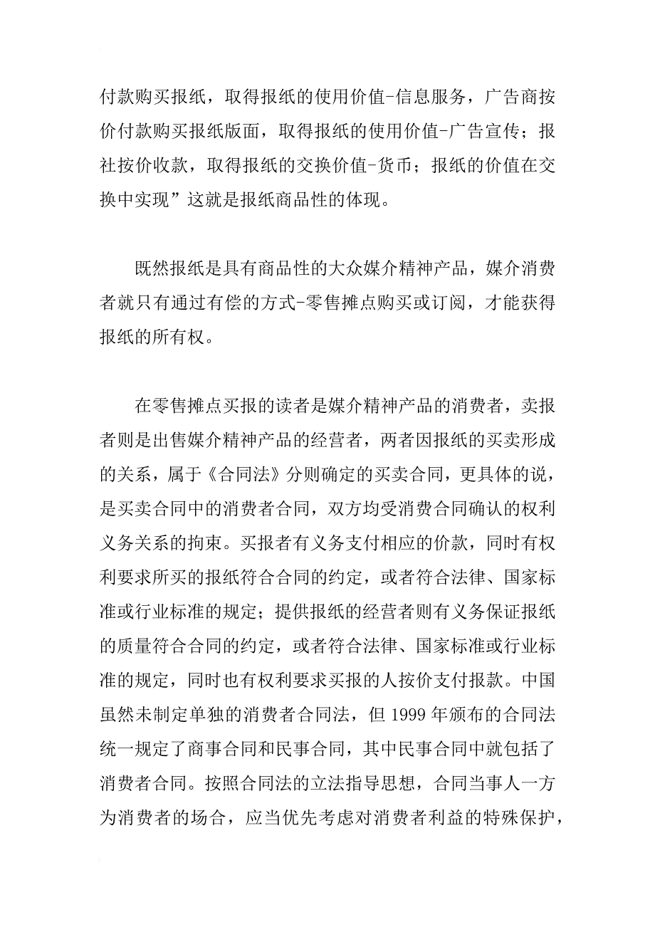 试析媒介消费中的民事合同关系——兼论适用合同法的规定保护媒介消费者的合法权益_1_第3页