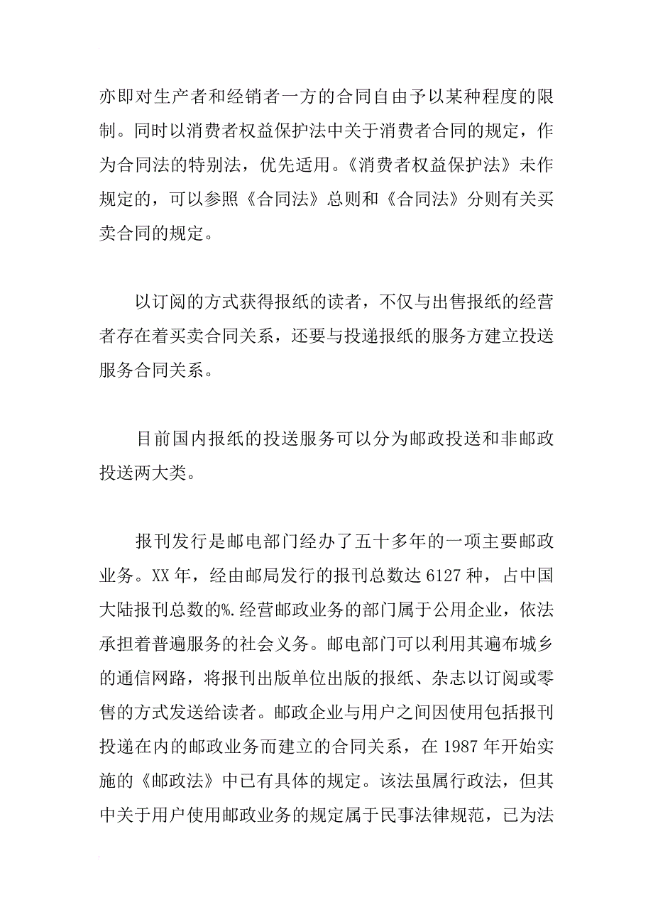 试析媒介消费中的民事合同关系——兼论适用合同法的规定保护媒介消费者的合法权益_1_第4页