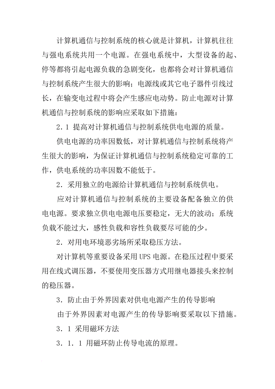 计算机通信与控制系统正常运行措施的探讨_第2页