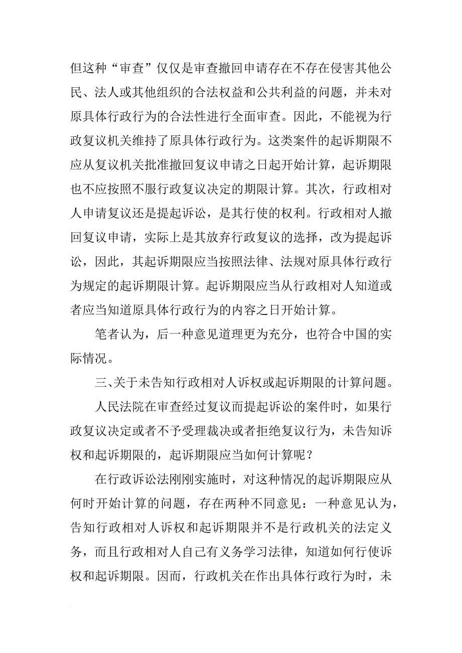 行政复议与行政诉讼中起诉期限问题的衔接探讨(1)_第5页