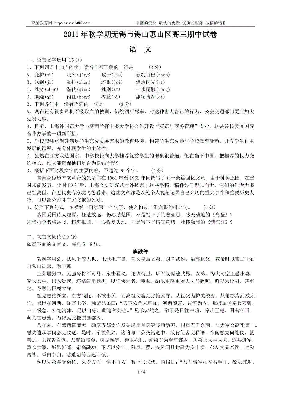 2011年秋学期无锡市锡山惠山区高三期中试卷_第1页