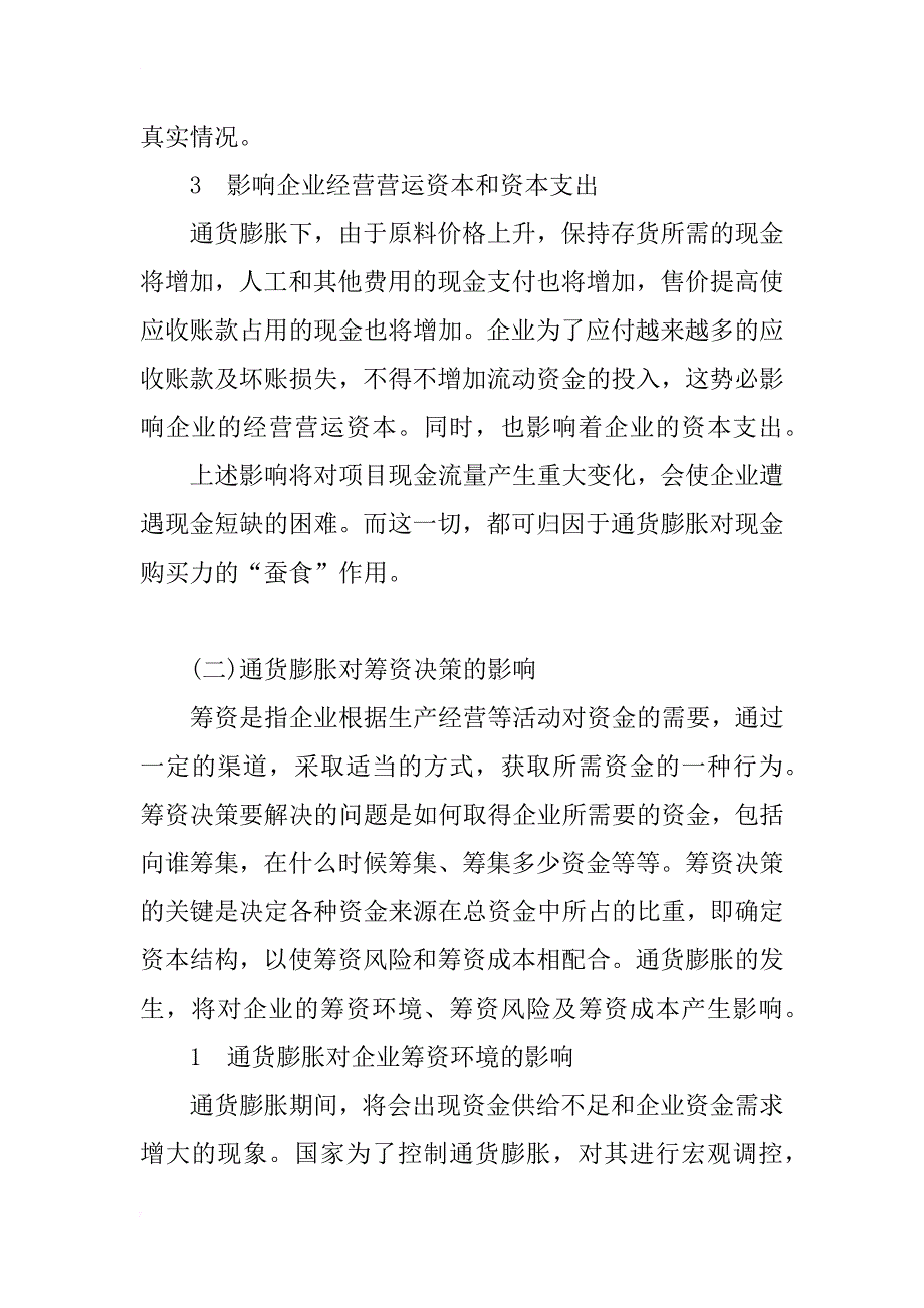 通货膨胀对企业财务决策的影响研究_第4页