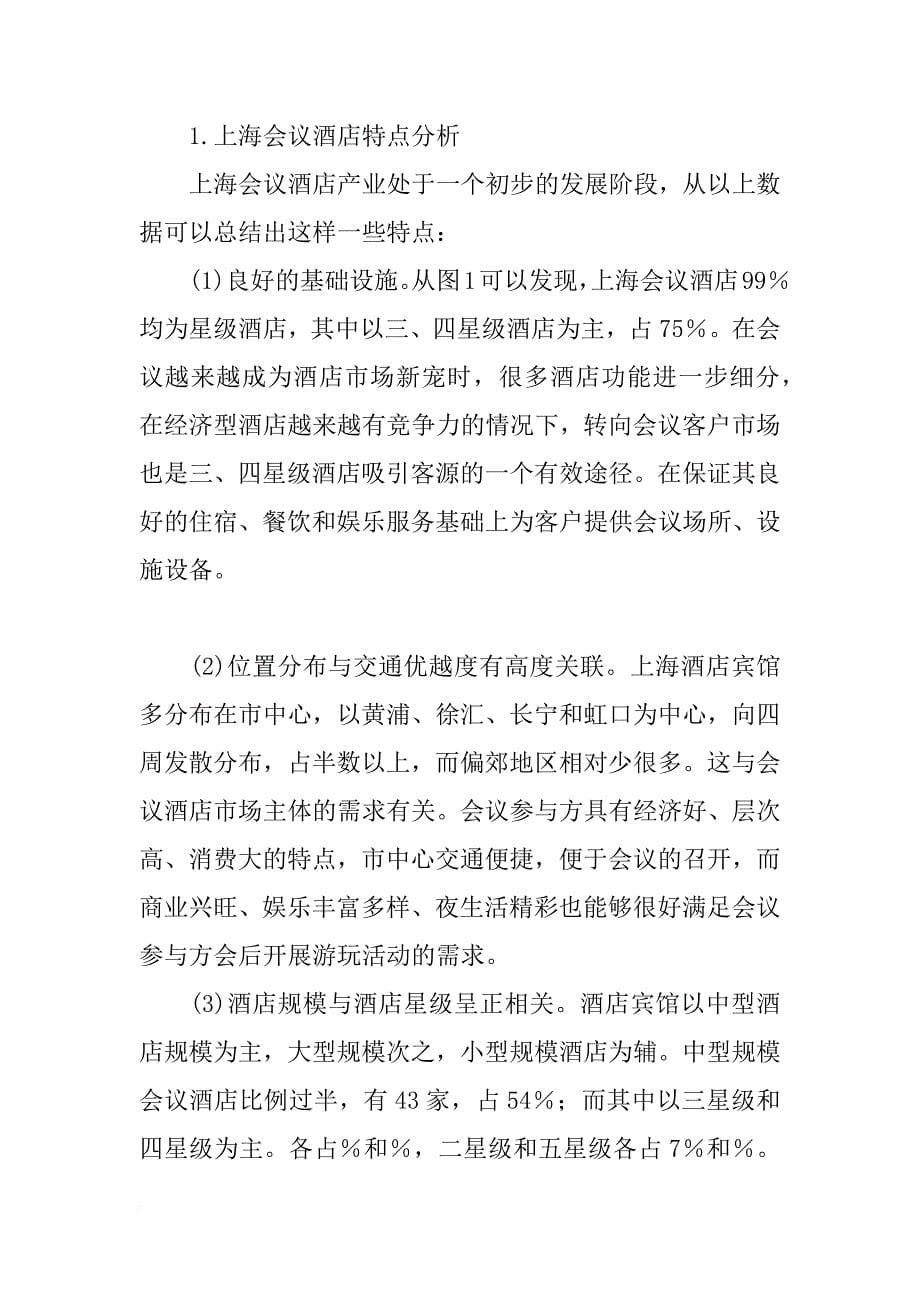 简论上海会议酒店发展现状分析与建议_第5页
