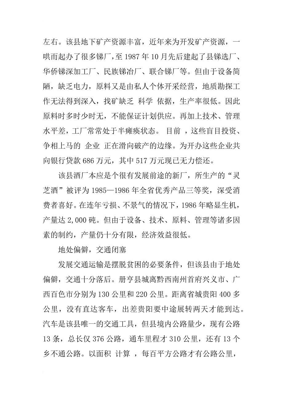 边远民族落后地区发展经济的制约因素 ————贵州省册亨县的调查与分析_第5页