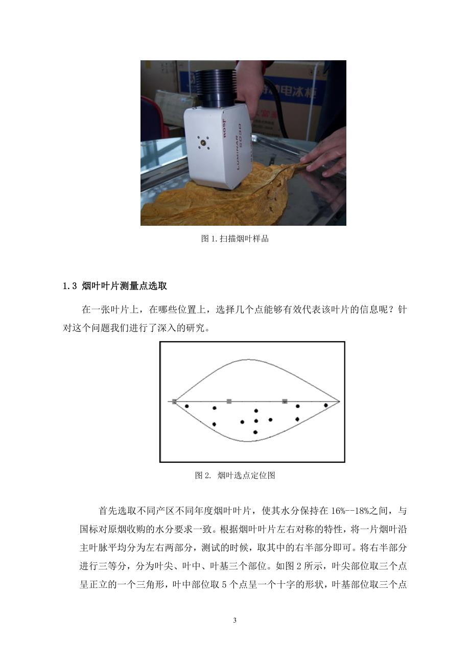 采用aotf 近红外技术检测烟叶叶片化学成分的方法_第3页