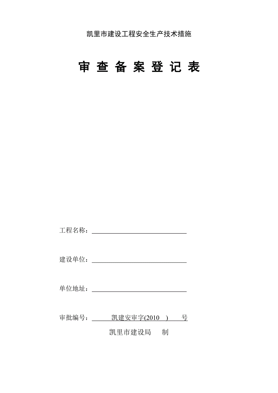 安全生产审查备案登记表(建设局领)_第1页