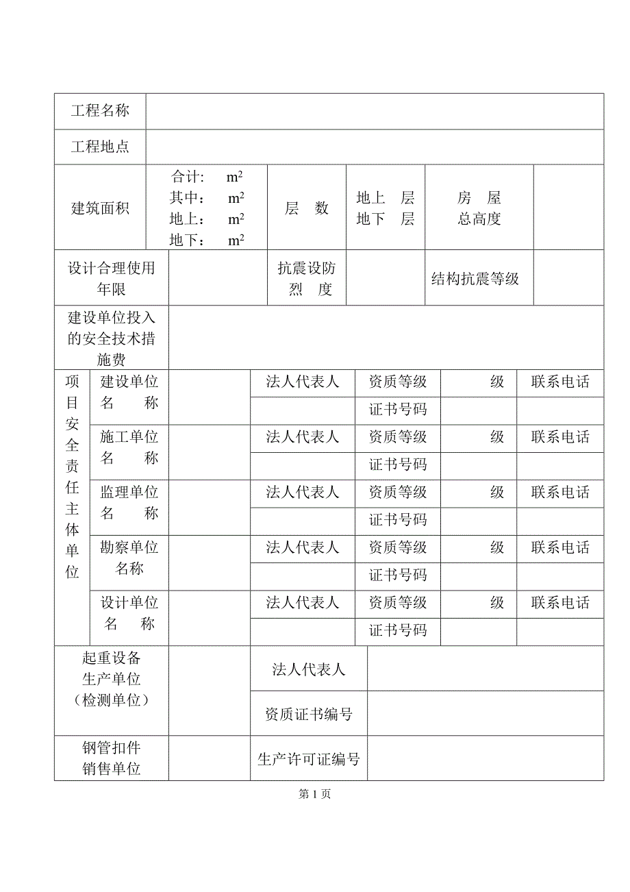 安全生产审查备案登记表(建设局领)_第2页