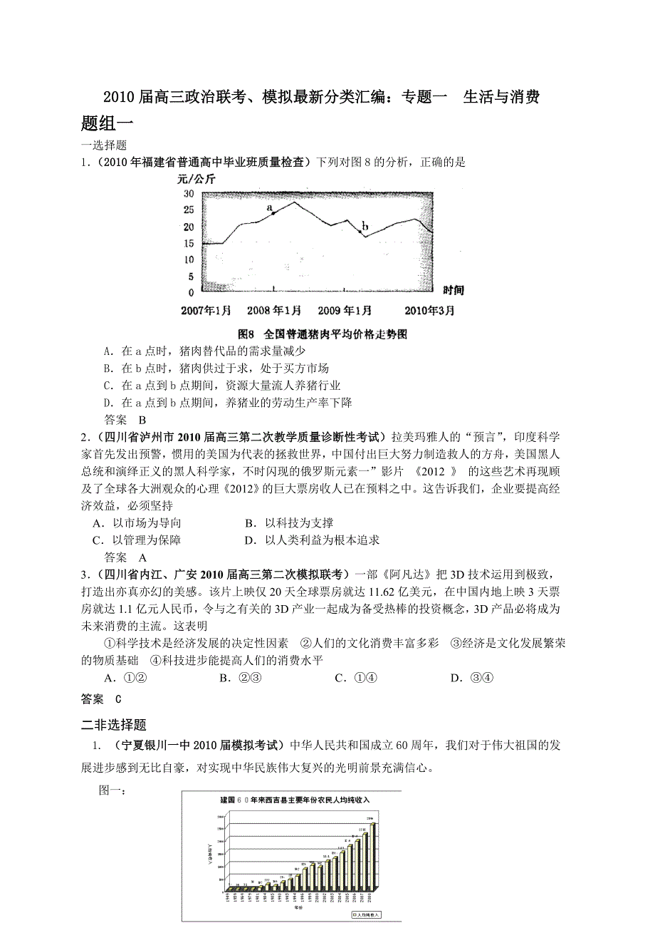 2010届高三政治联考、模拟最新分类汇编：专题一  生活与消费_第1页