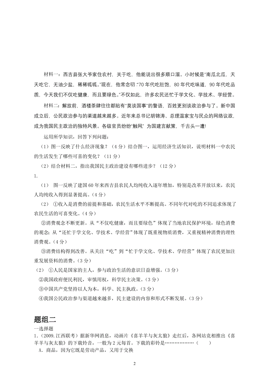 2010届高三政治联考、模拟最新分类汇编：专题一  生活与消费_第2页