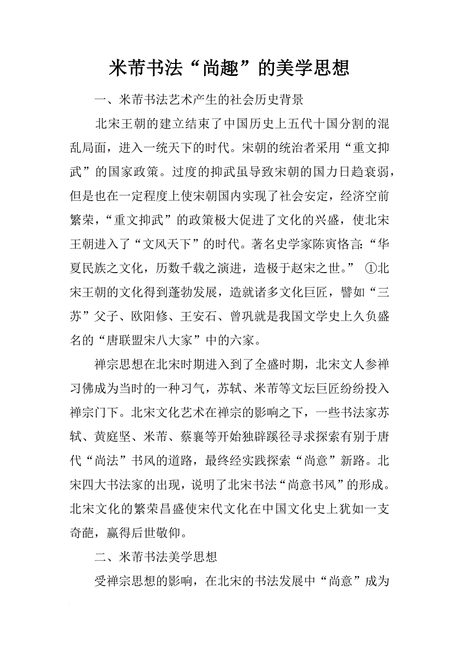 米芾书法“尚趣”的美学思想_第1页