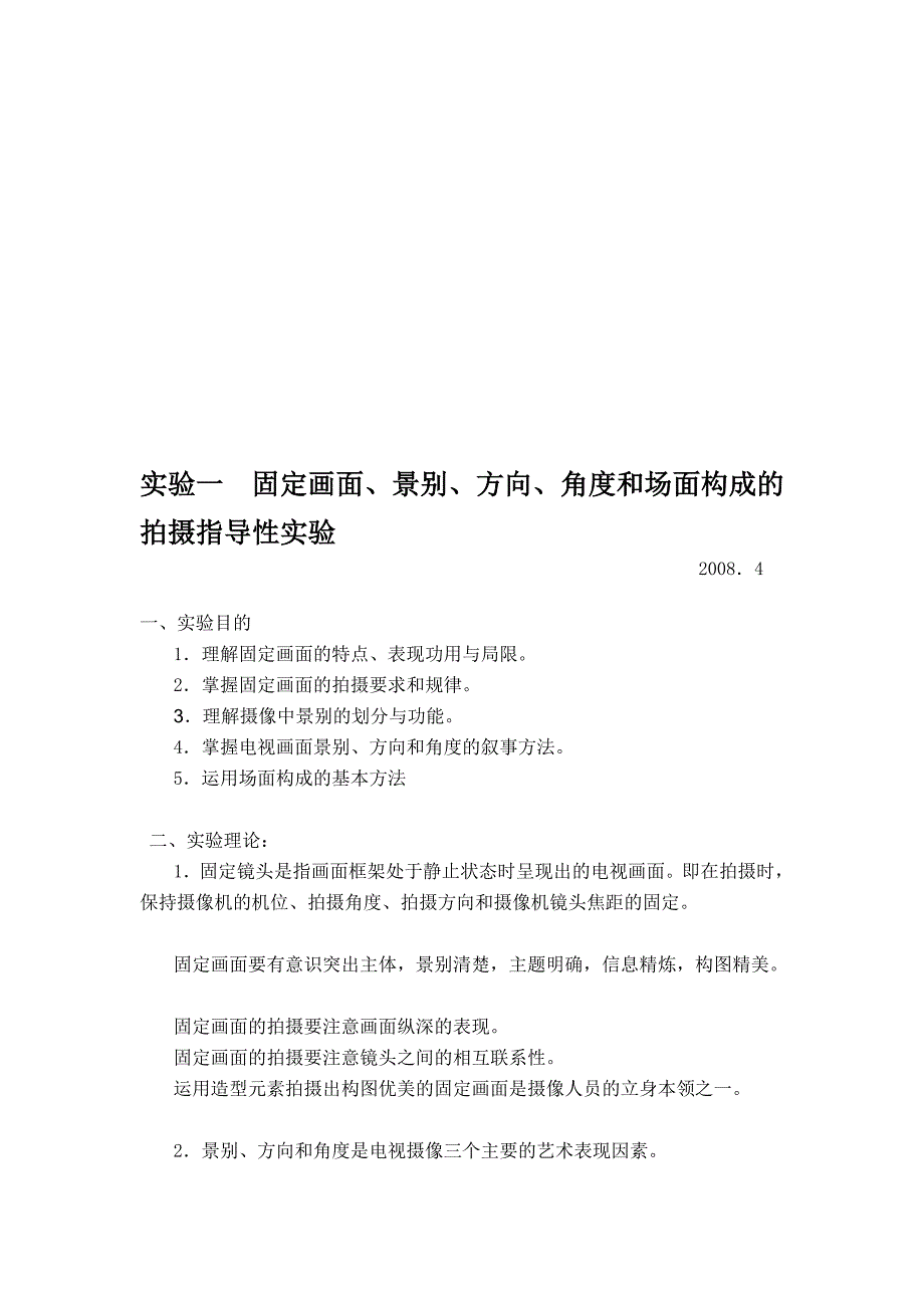 实验一 固定画面、景别、方向、角度和场面构成的拍摄指导性实验_第1页