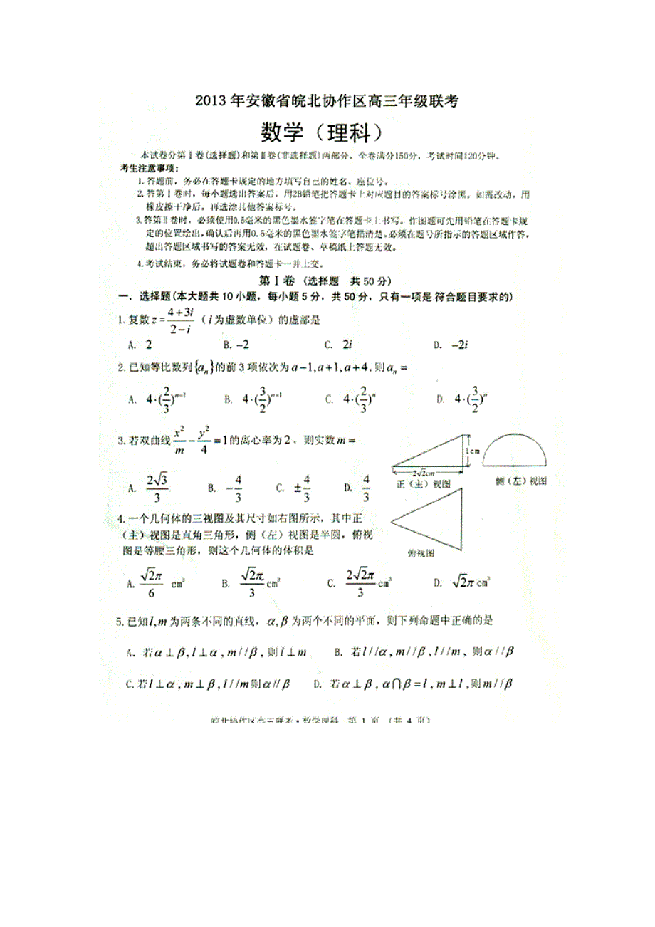 2013年皖北协作区高三年级联考数学(理科)试题_第1页