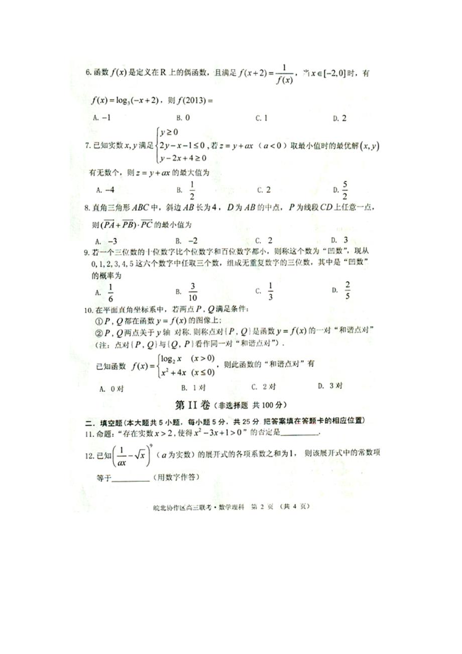2013年皖北协作区高三年级联考数学(理科)试题_第2页