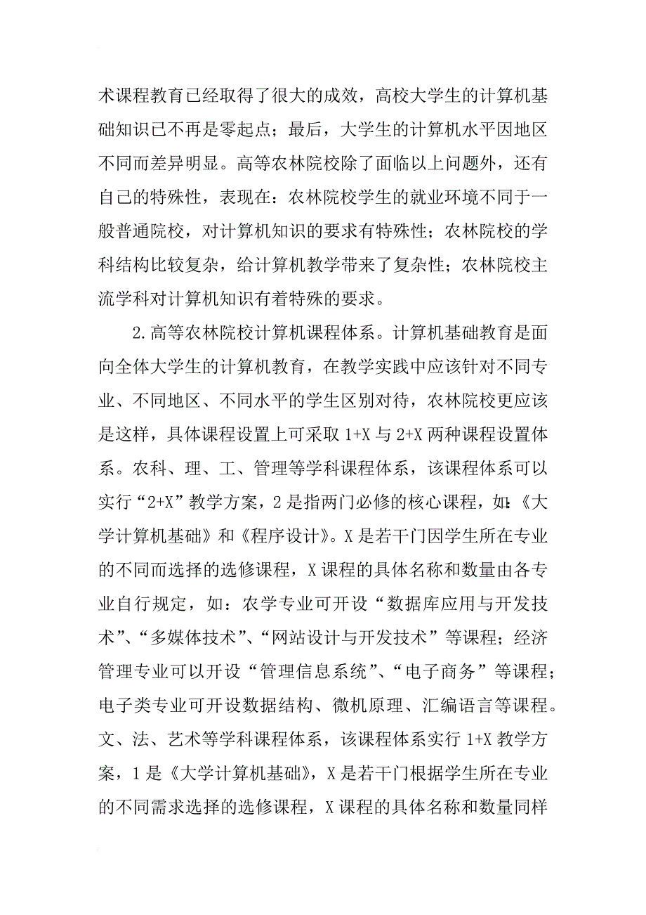 高等农林院校大学计算机基础课程教学改革探讨_第2页