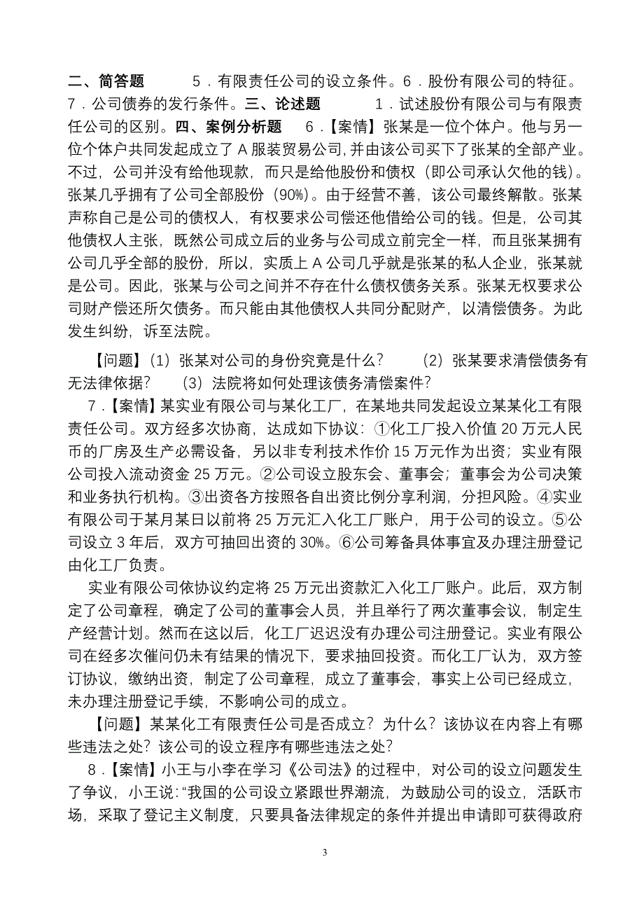 注会经济法试题1_第3页