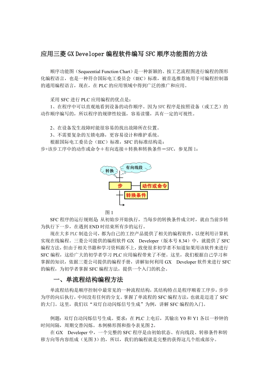 应用三菱gx developer编程软件编写sfc顺序功能图的方法 顺序功能_第1页