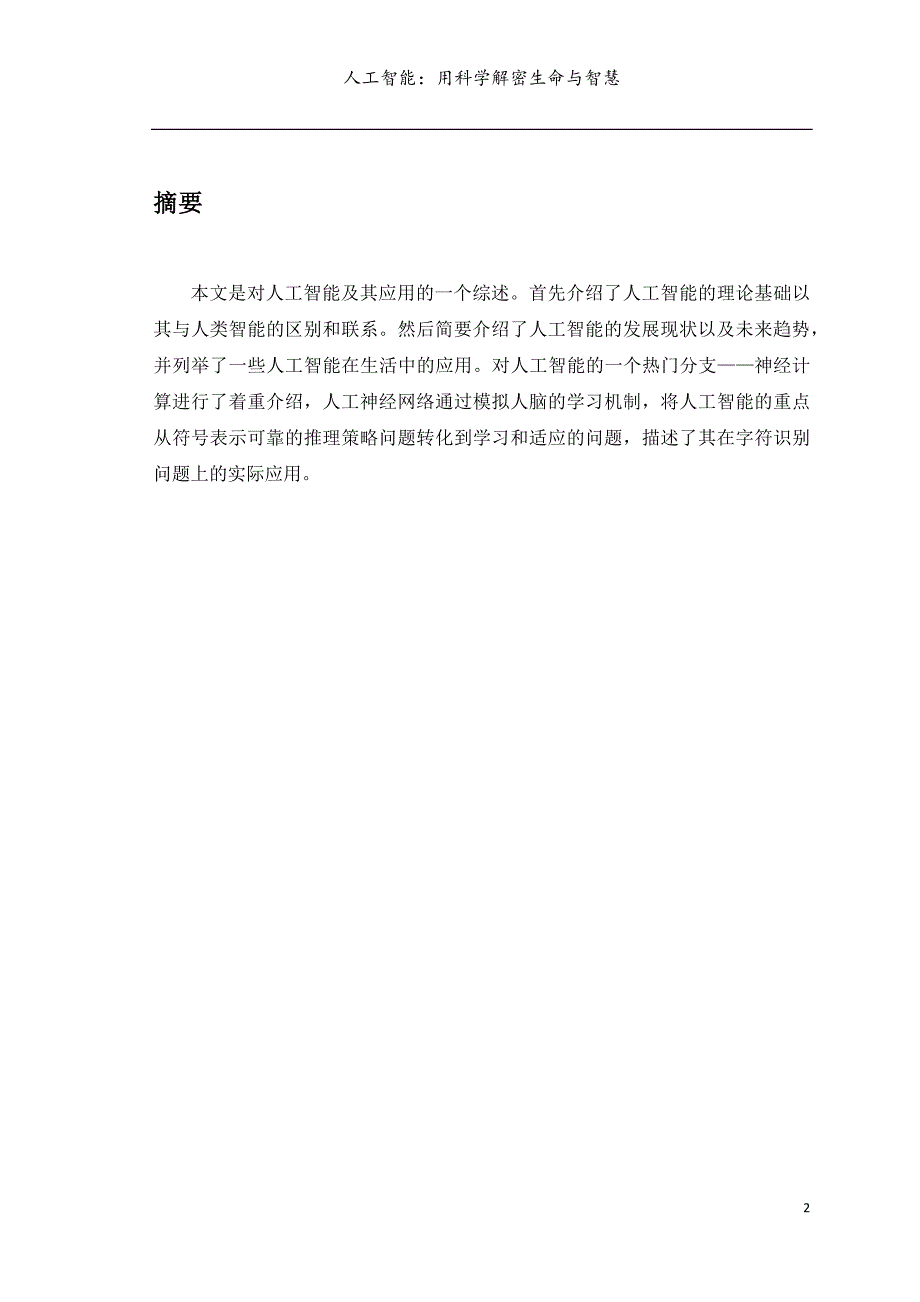 人工智能用科学解密生命与智慧课程论文_第2页