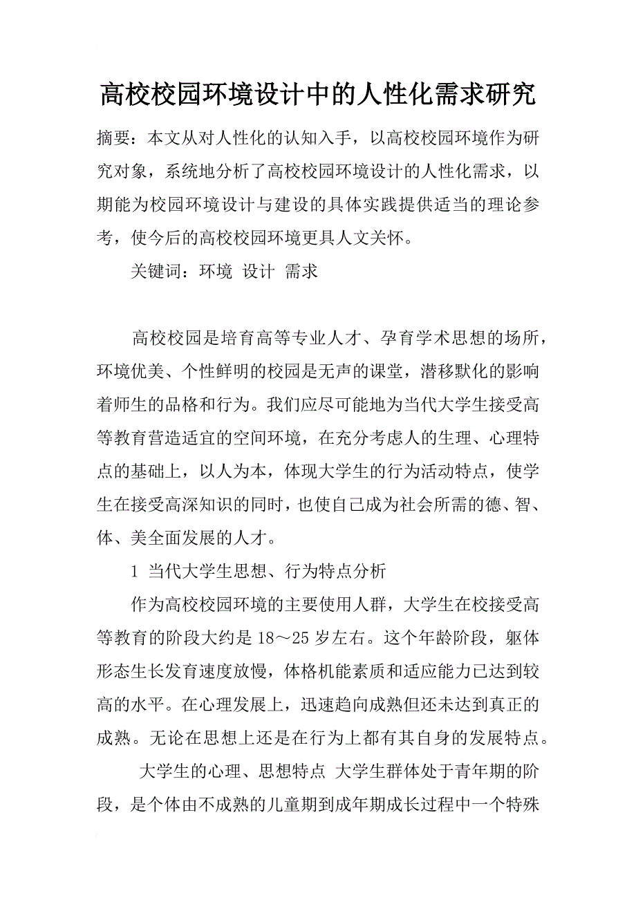 高校校园环境设计中的人性化需求研究_第1页