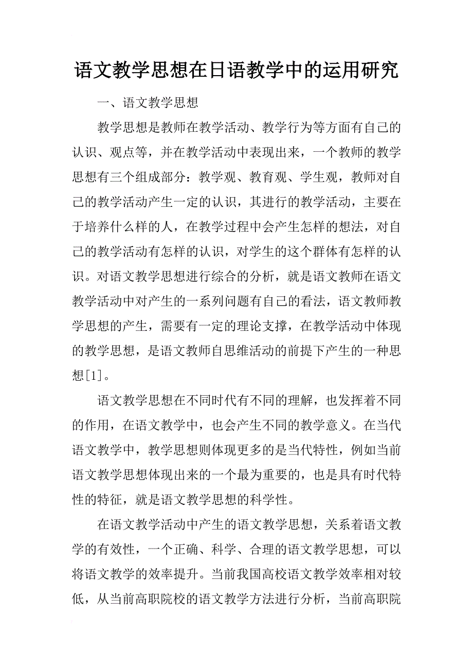 语文教学思想在日语教学中的运用研究_第1页