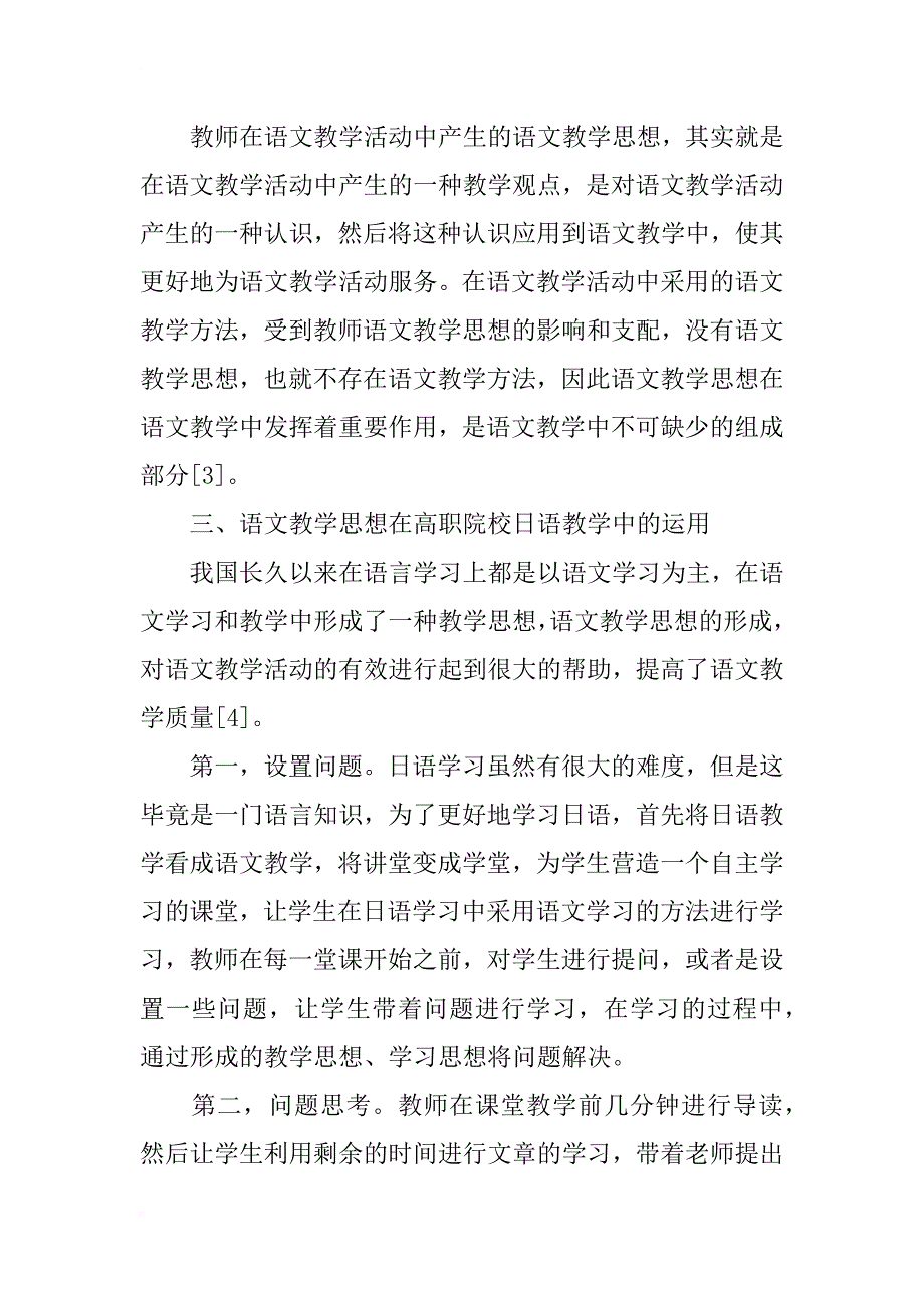 语文教学思想在日语教学中的运用研究_第4页