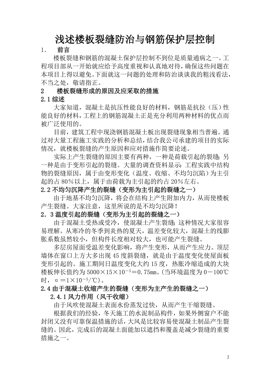 浅谈楼板裂缝防治与钢筋保护层控制1_第2页