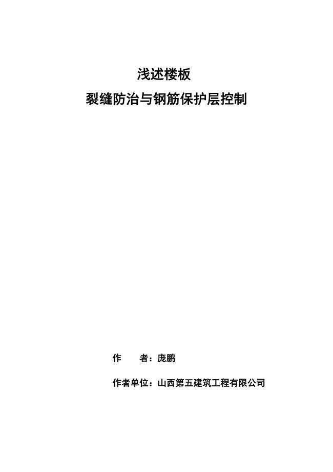 浅谈楼板裂缝防治与钢筋保护层控制1