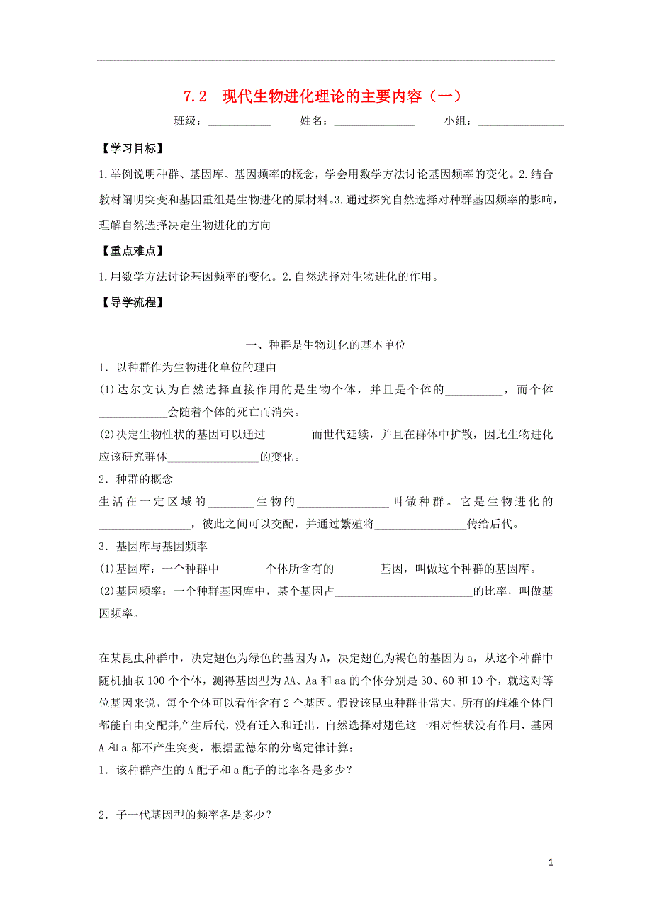 四川省成都市高中生物 第七章 现代生物进化理论 7.2 现代生物进化理论的主要内容（一）导学案（无答案）新人教版必修2_第1页