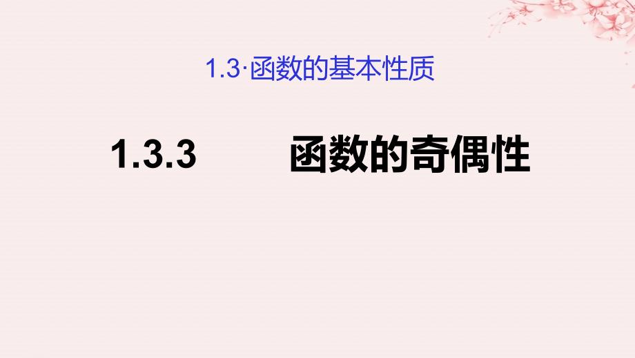 2019高考数学总复习 第一章 集合与函数概念 1.3.3 函数的奇偶性（第二课时）课件 新人教a版必修1_第1页