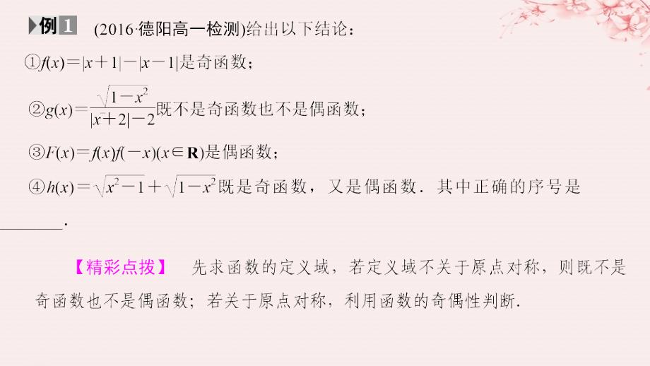 2019高考数学总复习 第一章 集合与函数概念 1.3.3 函数的奇偶性（第二课时）课件 新人教a版必修1_第3页