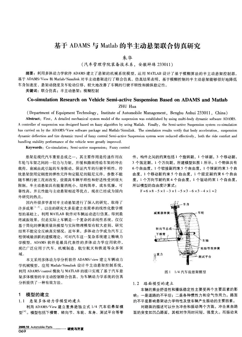 基于adams与matlab的半主动悬架联合仿真研究_第1页