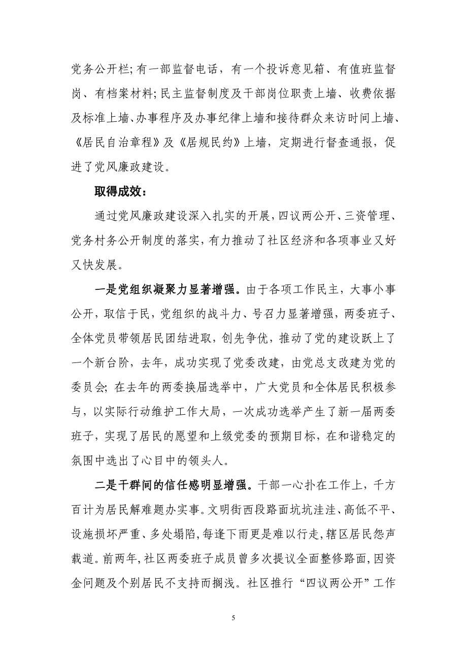 王庄社区党委党风廉政建设汇报材料_第5页