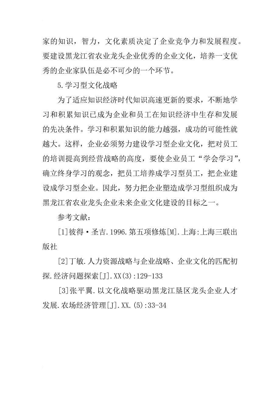 黑龙江省农业龙头企业企业文化战略研究_第5页