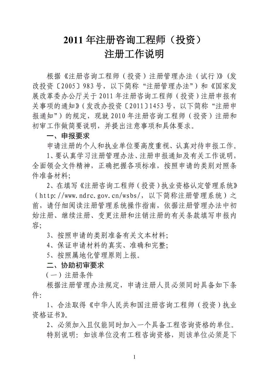 2011年注册咨询工程师注册工作说明_第1页