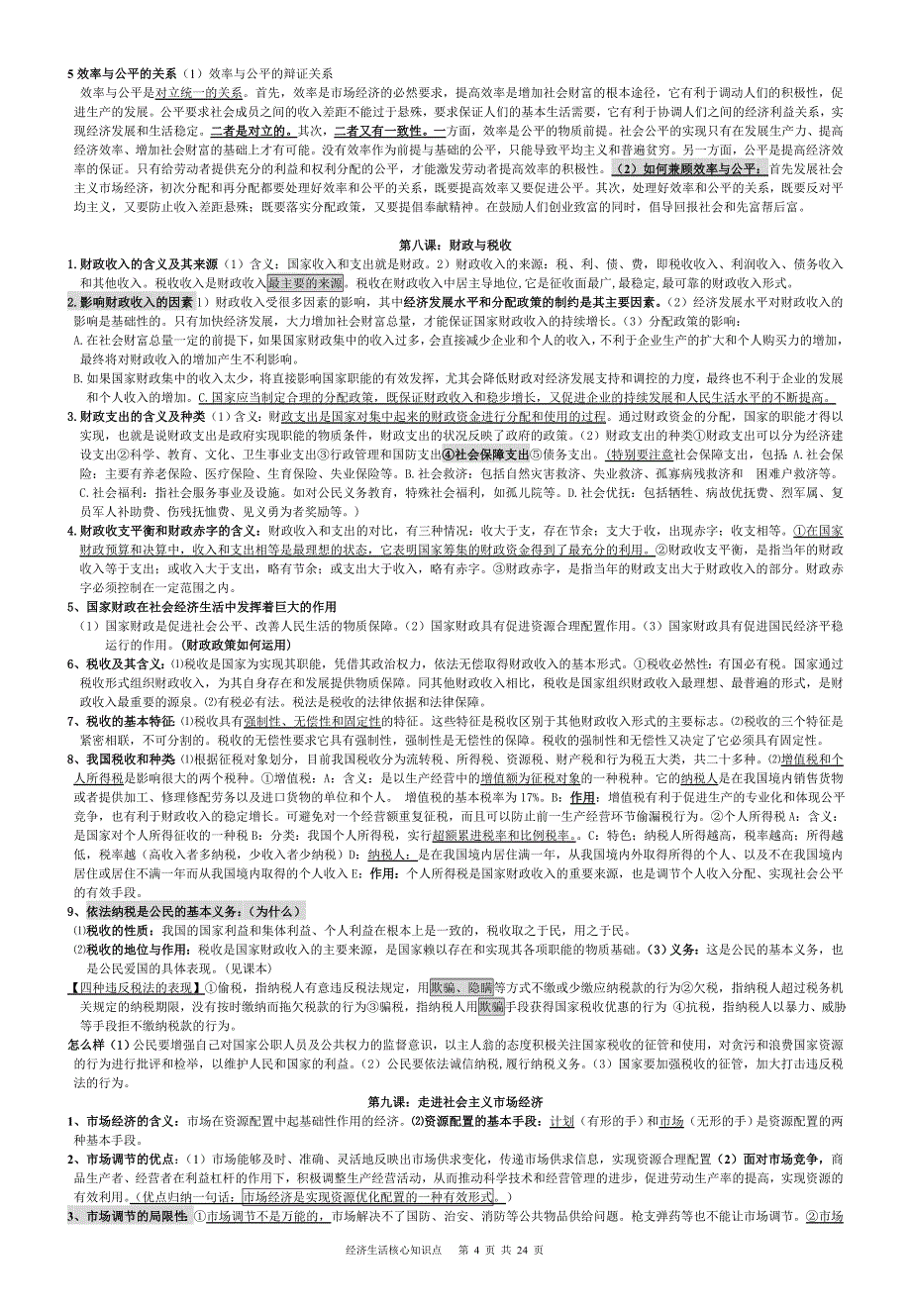 经济生活核心知识点总结整理_第4页