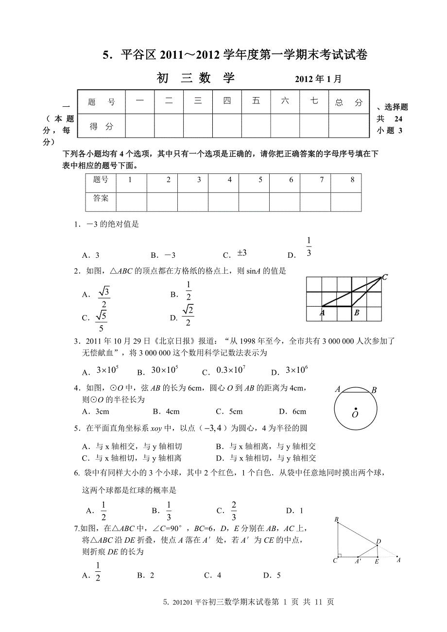 2012年1月平谷初三数学期末试题及答案_第1页