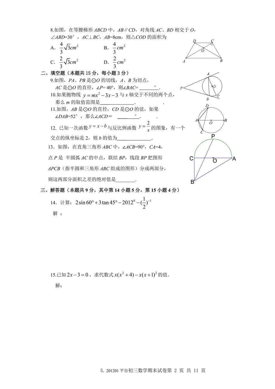 2012年1月平谷初三数学期末试题及答案_第2页