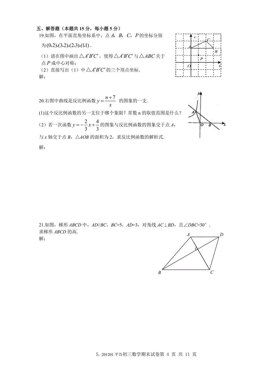 2012年1月平谷初三数学期末试题及答案_第4页