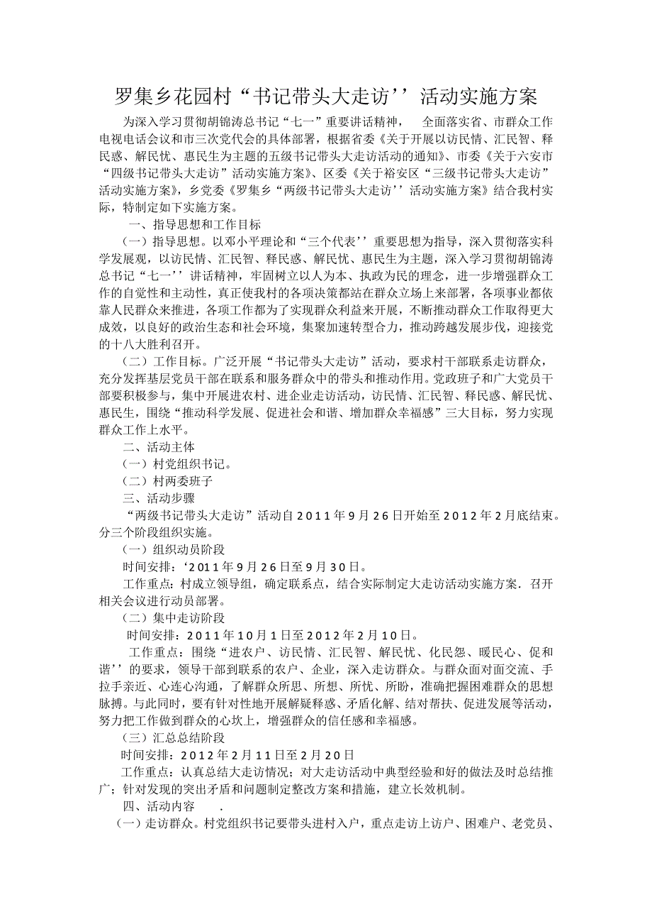 罗集乡花园村“书记带头大走访’’活动实施_第1页