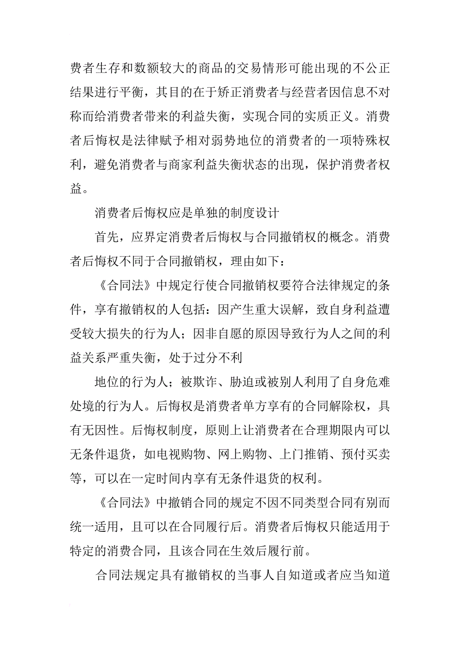 试论消费者后悔权制度建立的法理依据_第4页