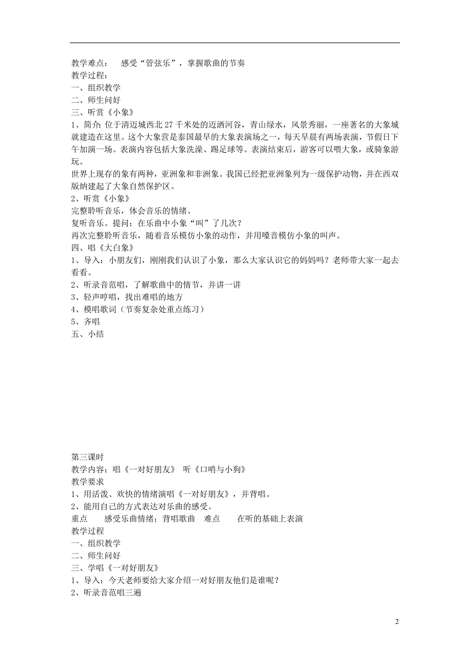 2016秋二年级音乐上册 全册教案3 苏少版_第2页