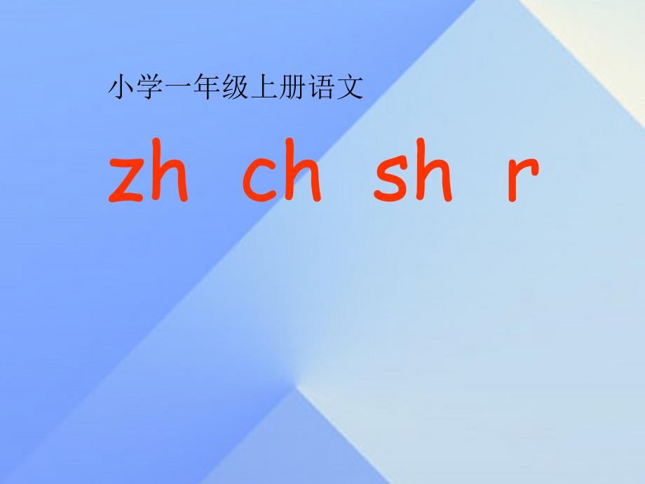 （2016年秋季版）一年级语文上册 汉语拼音8 zh ch sh r课件4 新人教版_第1页