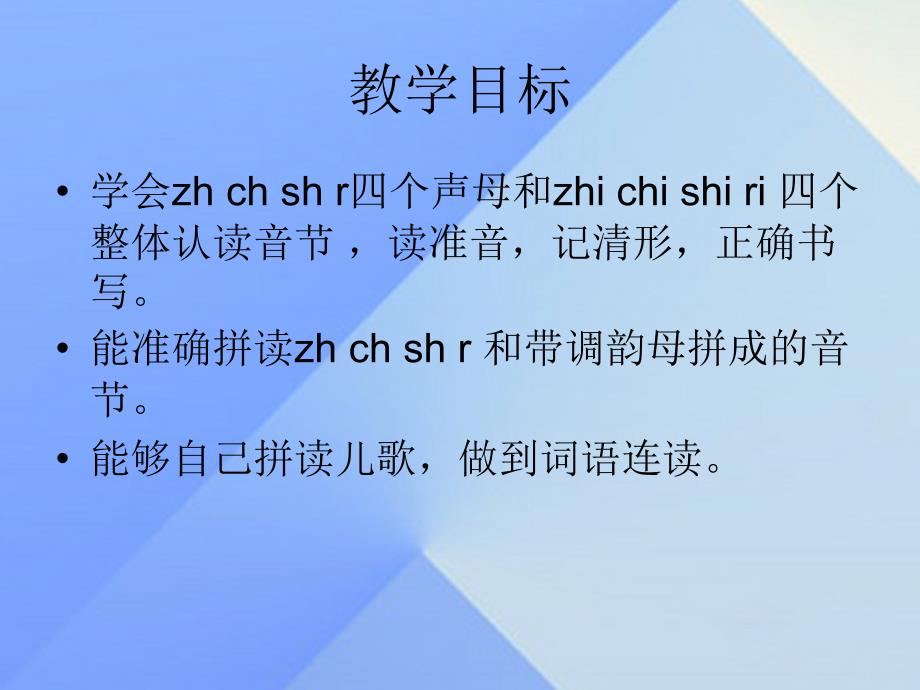 （2016年秋季版）一年级语文上册 汉语拼音8 zh ch sh r课件4 新人教版_第3页