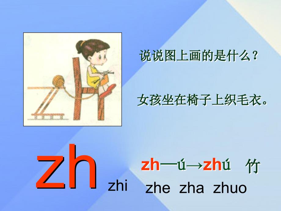 （2016年秋季版）一年级语文上册 汉语拼音8 zh ch sh r课件4 新人教版_第4页
