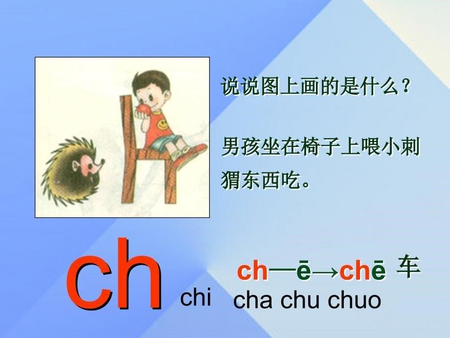 （2016年秋季版）一年级语文上册 汉语拼音8 zh ch sh r课件4 新人教版_第5页