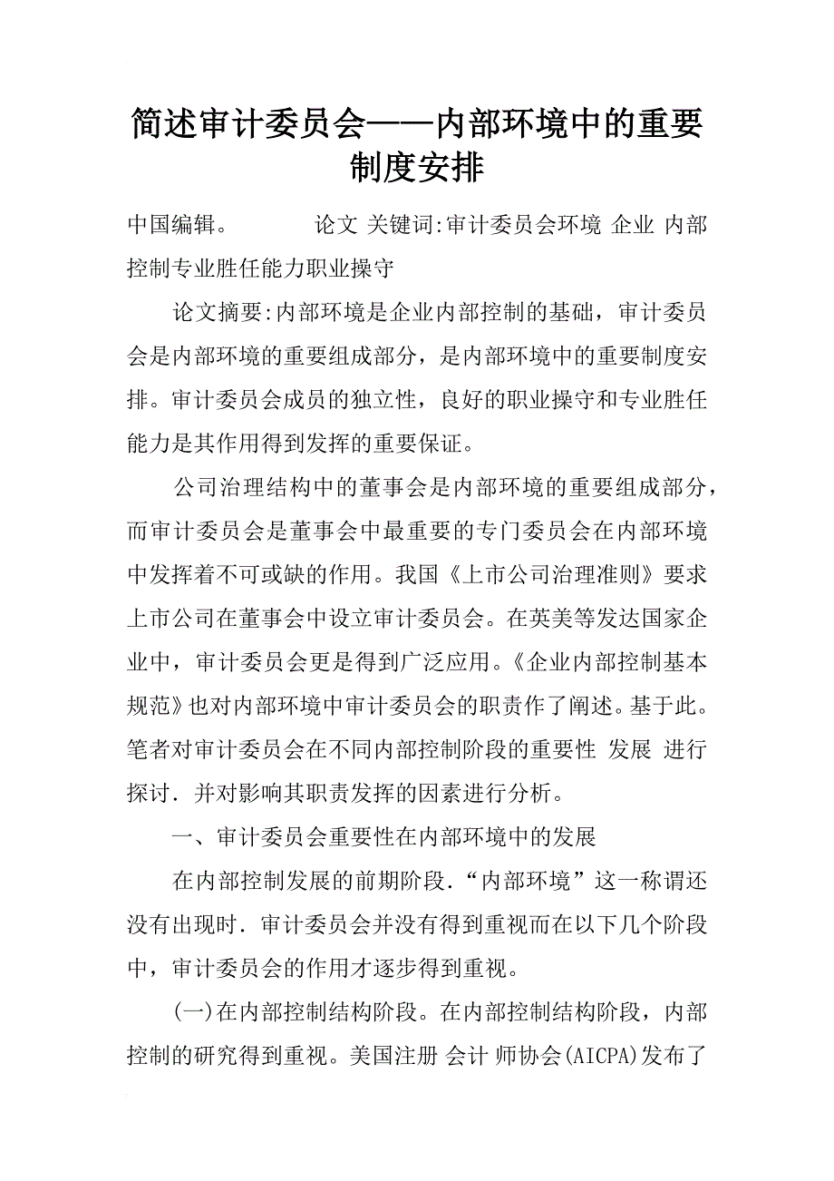 简述审计委员会——内部环境中的重要制度安排_1_第1页