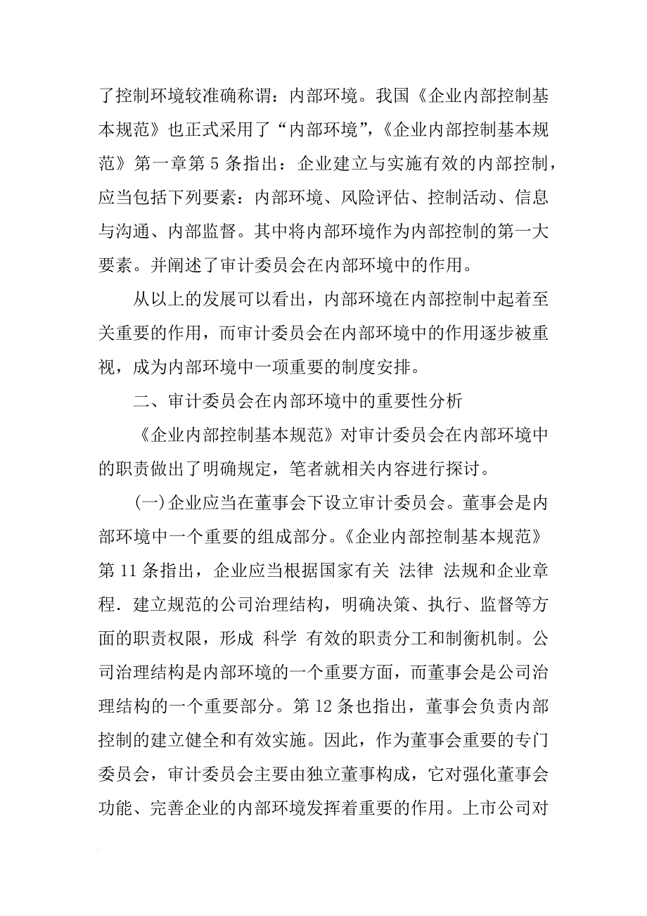 简述审计委员会——内部环境中的重要制度安排_1_第3页