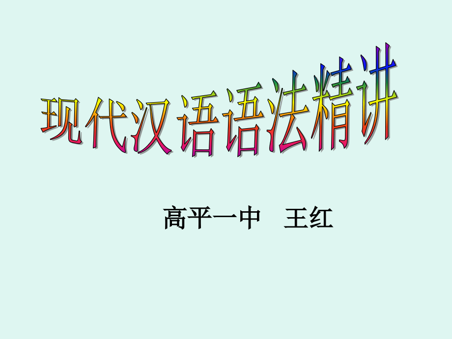 现代汉语语法精讲 (讲课)_第1页